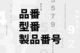 「品番」「型番」「製品番号（製造番号）」の意味と違い - 社会人の教科書 - manufacturer part number