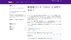 製造者コード（MID）とは何ですか？ - FedEx - esta manufacturer id