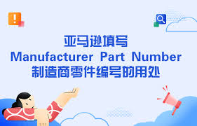 亚马逊填写Manufacturer Part Number制造商零件编号的用处_M123跨境工具导航 - manufacturer part