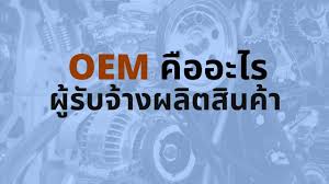 OEM ย่อมาจากอะไร - ข้อดีและข้อเสียของ OEM - Thai Winner - original equipment manufacturer means