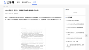 Mpn是什么意思？详解制造商零件编号的作用-出海哥 - manufacturer number