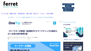 【マーケターが解説】製造業が行うマーケティングの基本とは？必見の成功事例3選 | BtoBマーケティングのお困りごとをまるっと解決「ferret」 - manufacturer marketing