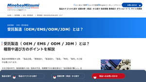受託製造（Oem/Ems/Odm/Jdm）とは？ | 技術情報 | ミネベアミツミ製品サイト - oem equipment manufacturer
