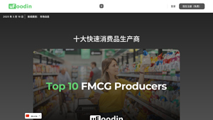 十大快速消费品生产商 - uFoodin - fmcg manufacturer
