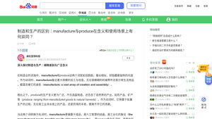 制造和生产的区别：manufacture与produce在含义和使用场景上有何异同？_百度知道 - manufacturer production